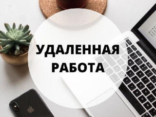Удаленная работа