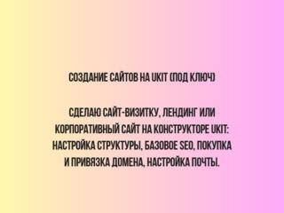 Создание сайтов в конструкторе uKit