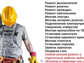 Услуги "Муж на час" – мастер на все руки!