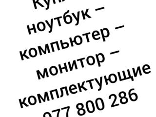 Куплю ноутбуки компьютеры мониторы комплектующие