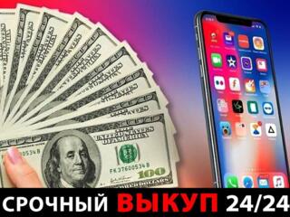 ВЫКУПАЕМ СМАРТФОНЫ ТЕЛЕФОНЫ любую технику Apple