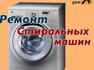 Качественный ремонт стиральных машинок.