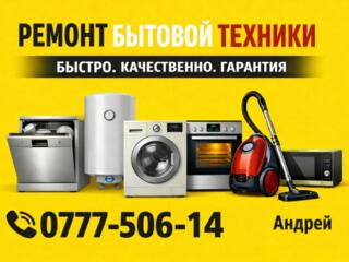 Ремонт бытовой техники