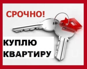 Куплю 1-2 комн. квартиру срочной продажи в Тирасполе
