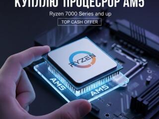 Куплю процессор для сокета AM5 (Ryzen 7000/8000/9000 серии)