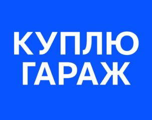 Куплю Гараж в Слободзее. Цена договорная