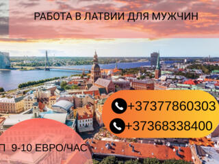 РАБОТА В ЛАТВИИ ДЛЯ МУЖЧИН ТРЕБУЮТСЯ слесари и механики