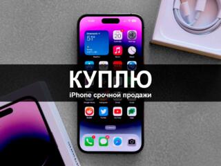 Куплю iPhone срочной продажи
