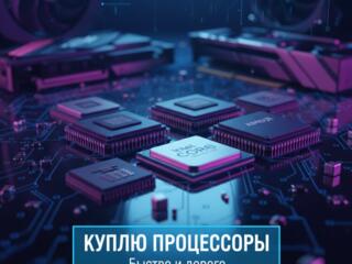 Куплю процессоры Intel и AMD (Рабочие и под восстановление) Быстро