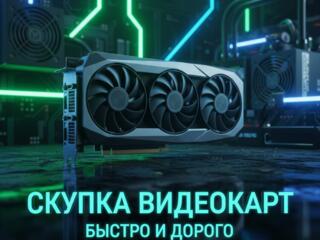 Куплю видеокарты AMD и Nvidia— Быстро / Дорого / С проверкой