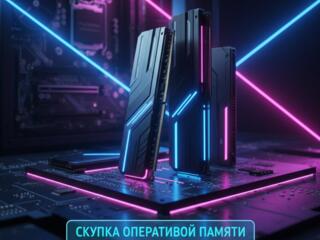 Скупка оперативной памяти DDR4 и DDR5! Быстро и Дорого, с доставкой!