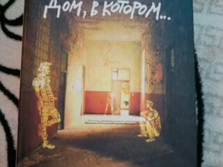 продам книгу «Дом, в котором.. »