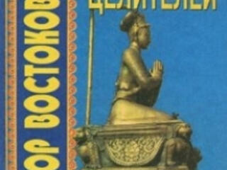 Восточная медицина. Тибетская медицина. Цигун. Ушу