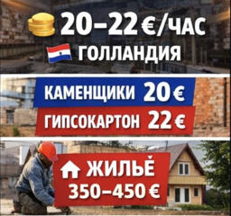 ГОЛЛАНДИЯ. ВЫСОКООПЛАЧИВАЕМАЯ РАБОТА