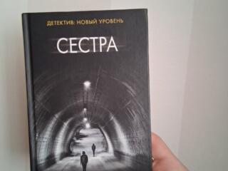 Продам книгу Сестра, Детектив новый уровень, автор Луиза Дженсен
