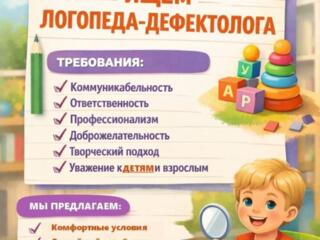 Требуется логопед-дефектолог