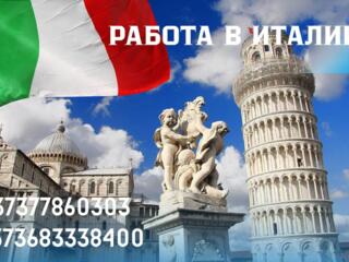 РАБОТА В ИТАЛИИ по био паспорту, требуются трое мужчин и семейная пара