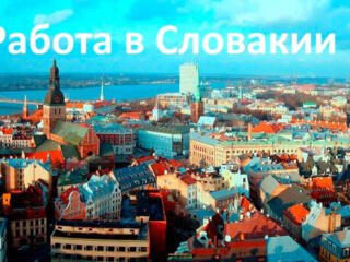 Словакия открыта.