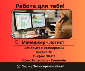 Менеджер по логистике (диспетчер)