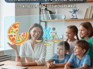 Математика без слез и зубрёжки! Репетитор 1-9 классы