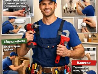 МУЖ НА ЧАС – Мастер на все руки!