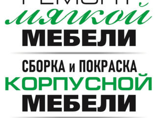 РЕМОНТ И ИЗГОТОВЛЕНИЕ МЕБЕЛИ!