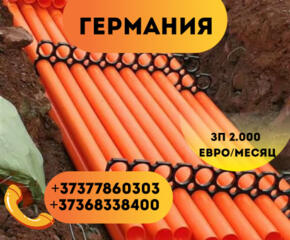 Работа в Германии (био паспорт) прокладка кабеля. Высокая ЗП