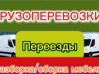 ГРУЗОПЕРЕВОЗКИ / Разборка и сборка мебели/НЕДОРОГО/НАДЁЖНО