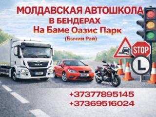 Автошкола в Варнице - Бендеры (Бычий Рай) - набор на A, B, C, D, E