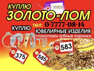 КУПЛЮ ЗОЛОТО по самой высокой цене!!!