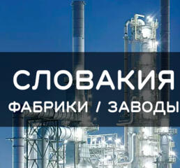 Работа в Словакии.