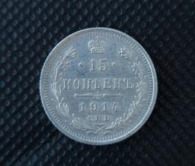 Серебряная монета 15 копеек, 1914 год — Российская империя