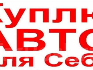 Куплю старенькое авто в хорошем состоянии!