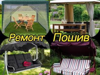 Ремонт мебели пошив чехлов подушек качелей беседок тентов