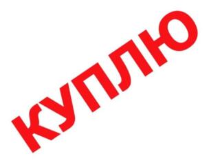 Куплю 1-2 ком. кв. в центре