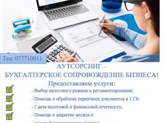 Бухгалтерия Рыбница