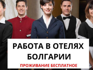 РАБОТА В БОЛГАРИИ