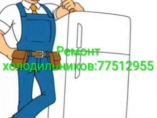 Ремонт холодильников/Куплю нерабочие.