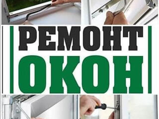 Качественный ремонт, регулировка пластиковых окон и дверей. Гарантия!