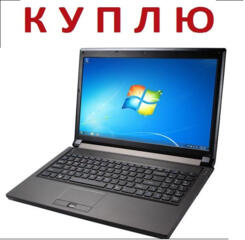 Куплю ноутбук. Недорого или срочной продажи. Рассмотрю ваш вариант