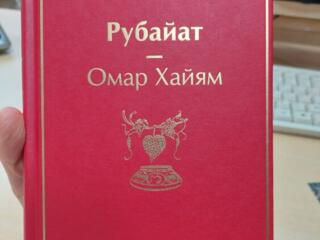 Омар Хайям Рубайат- 135 руб, новая