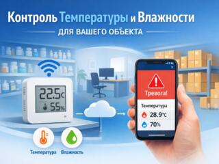 Контроль температуры, влажности и событий на объекте без сложной устан