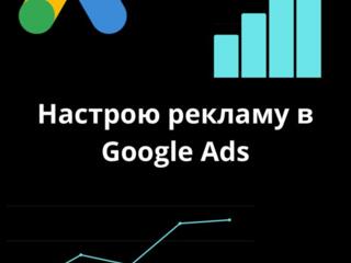 Частный специалист по Google Ads