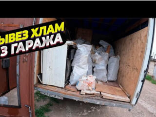 Вывезем хлам