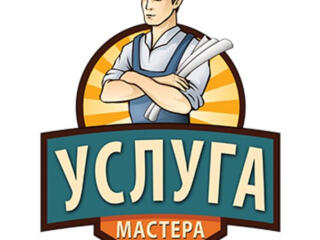 Мастер на час...