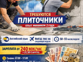 Требуются 2 опытных монтажника по укладке плитки. Норвегия.
