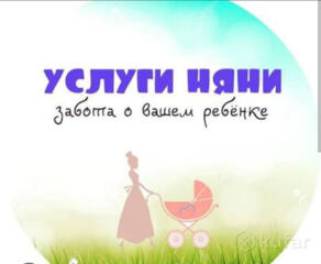 Услуги няни