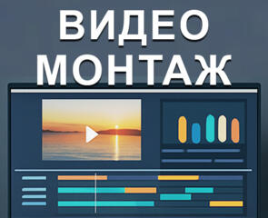 Видеомонтаж. Качественная и быстрая обработка видео.