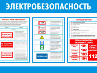 ПЛАКАТЫ ЭЛЕКТРОБЕЗОПАСНОСТЬ НА ОБЪЕКТЕ. Приднестровье. Тирасполь.