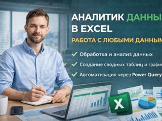 Аналитик данных Excel. Сделаю сводные таблицы и отчёт в Excel